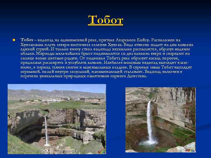Тобот n Тобот – водопад на одноименной реке, притоке Аварского Койсу. Расположен на Хунзахском