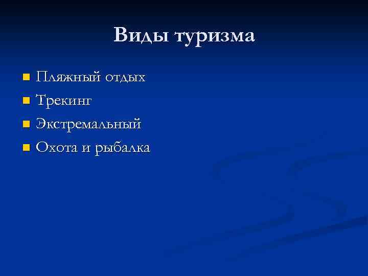 Виды туризма Пляжный отдых n Трекинг n Экстремальный n Охота и рыбалка n 