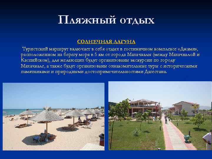 Пляжный отдых СОЛНЕЧНАЯ ЛАГУНА Туристский маршрут включает в себя отдых в гостиничном комплексе «