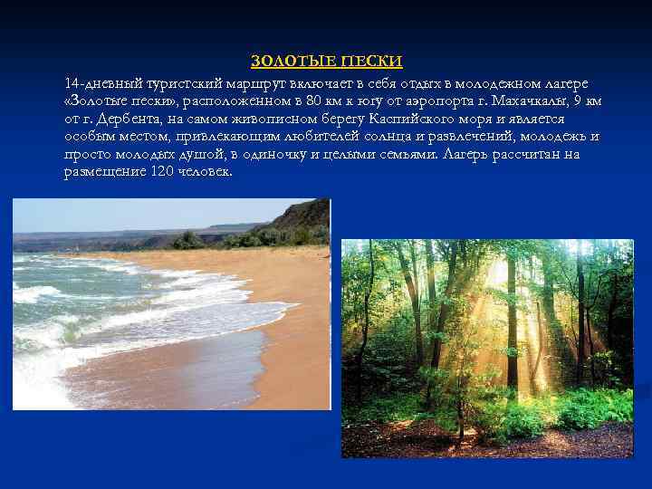 ЗОЛОТЫЕ ПЕСКИ 14 -дневный туристский маршрут включает в себя отдых в молодежном лагере «Золотые