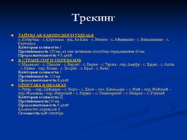 Трекинг n n n ТАЙНЫ АЯ-КАКИНСКОГО УЩЕЛЬЯ г. Избербаш - с. Сергокала - ущ.