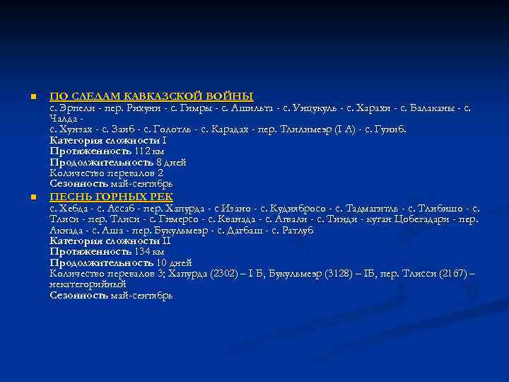 n n ПО СЛЕДАМ КАВКАЗСКОЙ ВОЙНЫ с. Эрпели - пер. Рихуни - с. Гимры