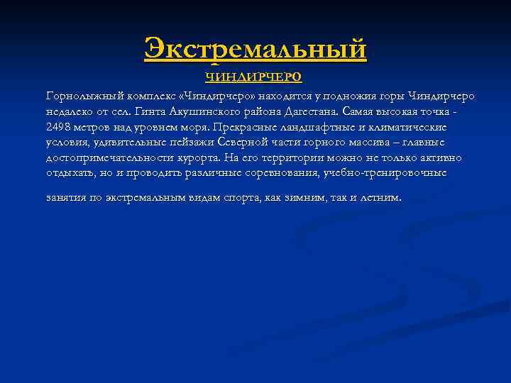 Экстремальный ЧИНДИРЧЕРО Горнолыжный комплекс «Чиндирчеро» находится у подножия горы Чиндирчеро недалеко от сел. Гинта