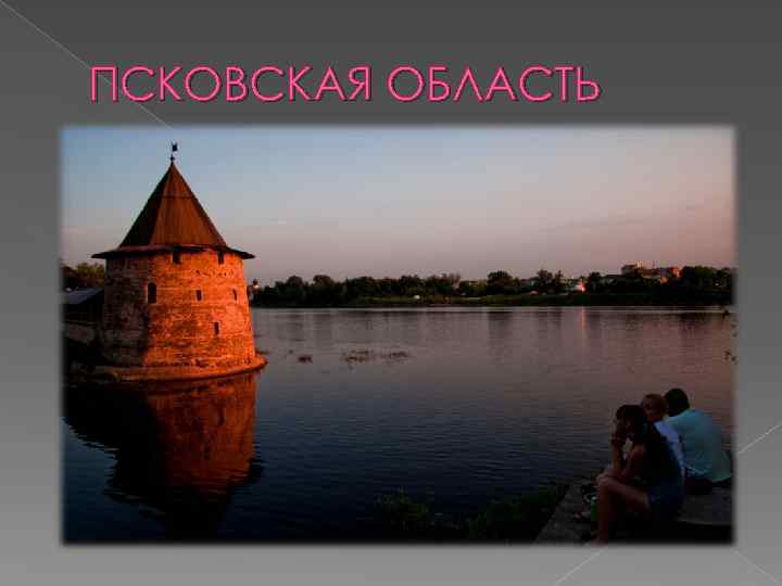 ПСКОВСКАЯ ОБЛАСТЬ 
