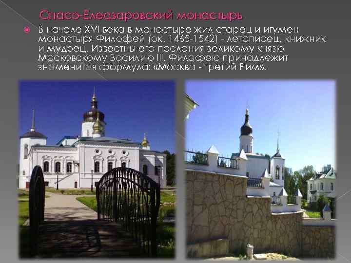Спасо Елеазаровский монастырь В начале XVI века в монастыре жил старец и игумен монастыря