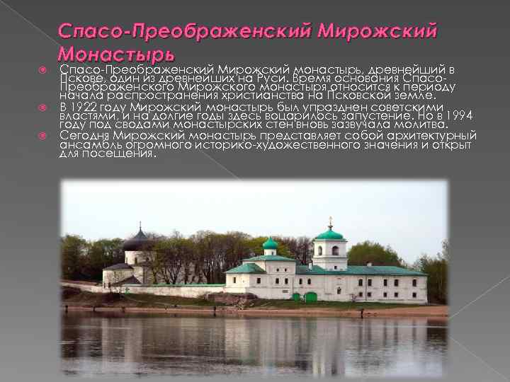  Спасо-Преображенский Мирожский Монастырь Спасо Преображенский Мирожский монастырь, древнейший в Пскове, один из древнейших