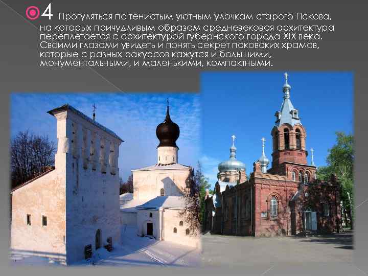  4 Прогуляться по тенистым уютным улочкам старого Пскова, на которых причудливым образом средневековая