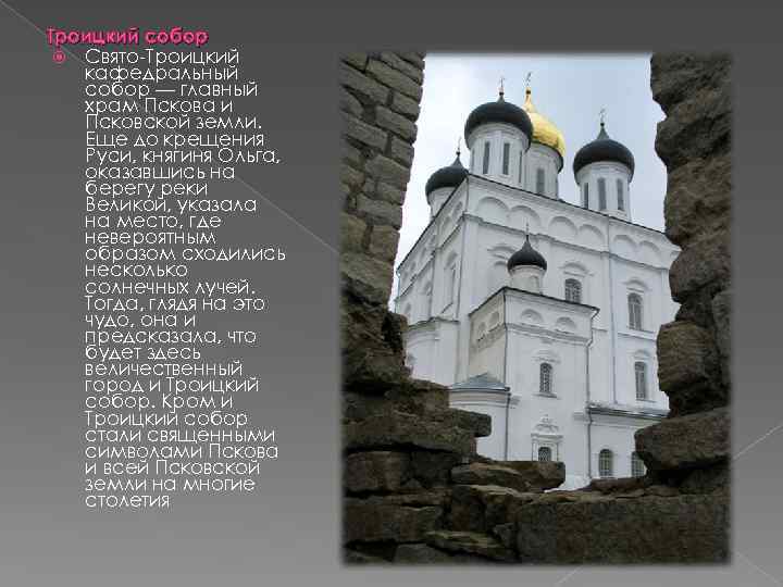 Троицкий собор Свято Троицкий кафедральный собор — главный храм Пскова и Псковской земли. Еще