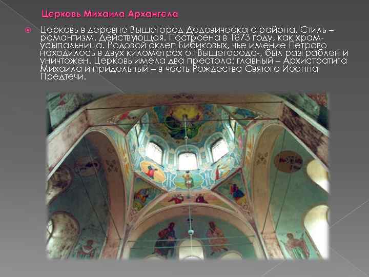 Церковь Михаила Архангела Церковь в деревне Вышегород Дедовического района. Стиль – романтизм. Действующая. Построена