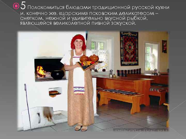  5 Полакомиться блюдами традиционной русской кухни и, конечно же, «царским» псковским деликатесом –