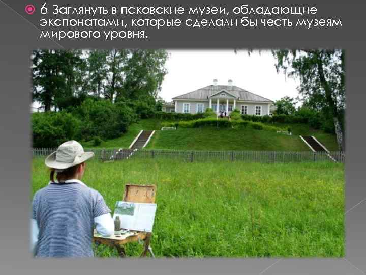  6 Заглянуть в псковские музеи, обладающие экспонатами, которые сделали бы честь музеям мирового