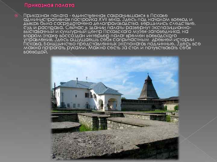 Приказная палата единственная сохранившаяся в Пскове административная постройка XVII века. Здесь под началом воевод