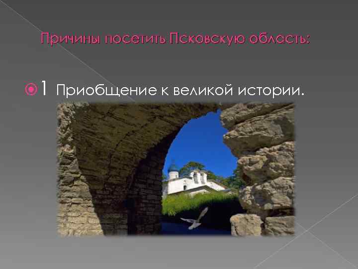 Причины посетить Псковскую область: 1 Приобщение к великой истории. 