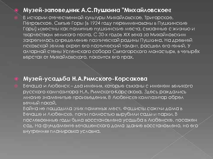  Музей-заповедник А. С. Пушкина "Михайловское « В истории отечественной культуры Михайловское, Тригорское, Петровское,
