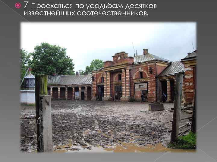  7 Проехаться по усадьбам десятков известнейших соотечественников. 