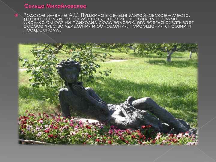 Сельцо Михайловское Родовое имение А. С. Пушкина в сельце Михайловское – место, которое нельзя