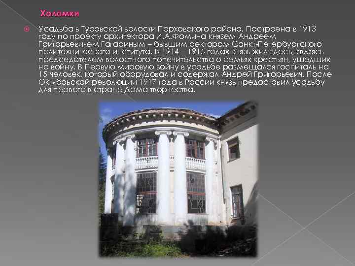 Холомки Усадьба в Туровской волости Порховского района. Построена в 1913 году по проекту архитектора