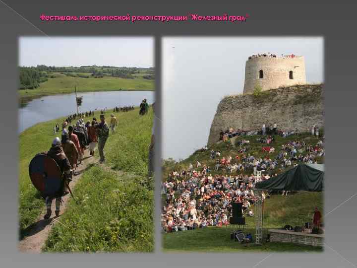 Фестиваль исторической реконструкции "Железный град" 