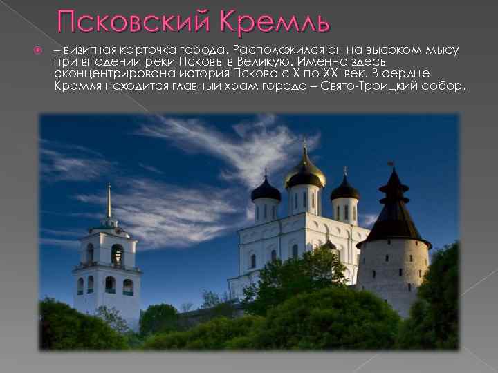 Псковский Кремль – визитная карточка города. Расположился он на высоком мысу при впадении реки