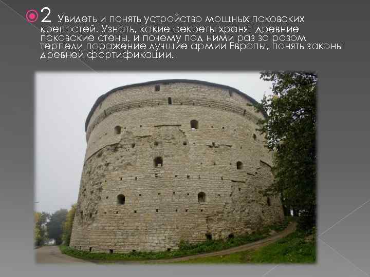  2 Увидеть и понять устройство мощных псковских крепостей. Узнать, какие секреты хранят древние