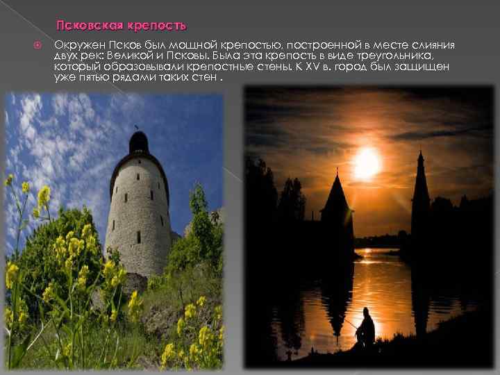 Псковская крепость Окружен Псков был мощной крепостью, построенной в месте слияния двух рек: Великой