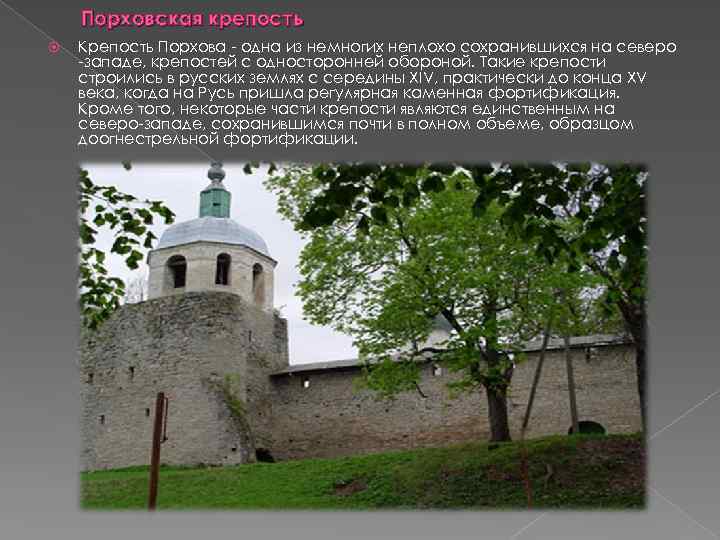 Порховская крепость Крепость Порхова одна из немногих неплохо сохранившихся на северо западе, крепостей с