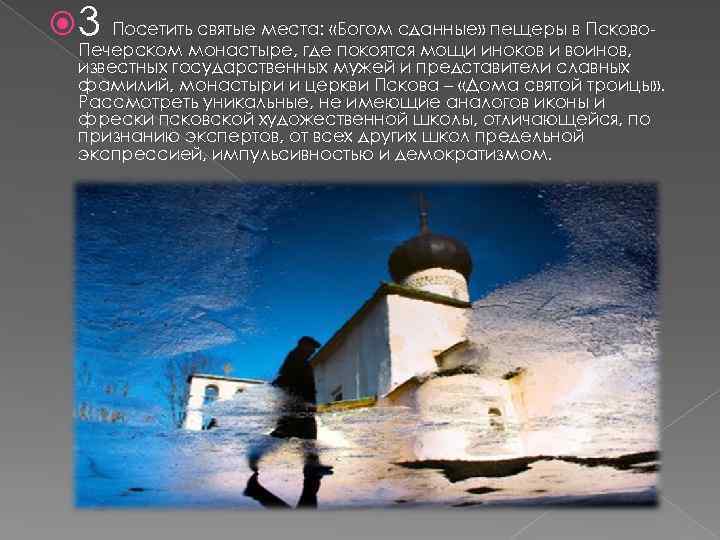  3 Посетить святые места: «Богом сданные» пещеры в Псково Печерском монастыре, где покоятся
