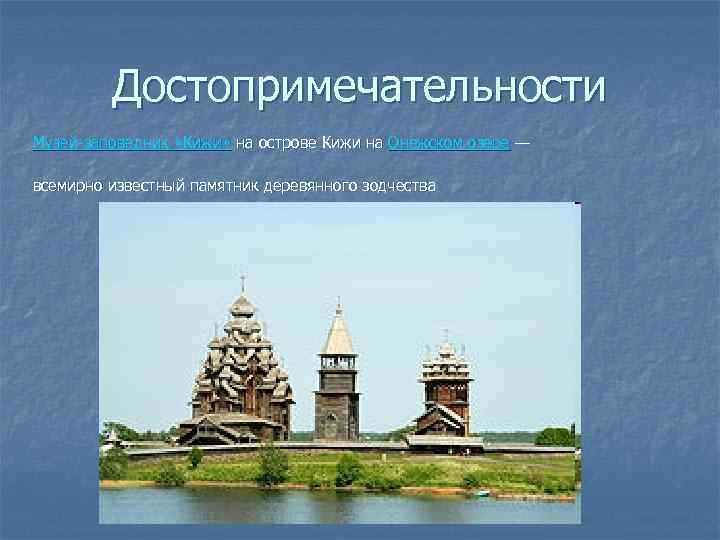 Достопримечательности Музей-заповедник «Кижи» на острове Кижи на Онежском озере — всемирно известный памятник деревянного