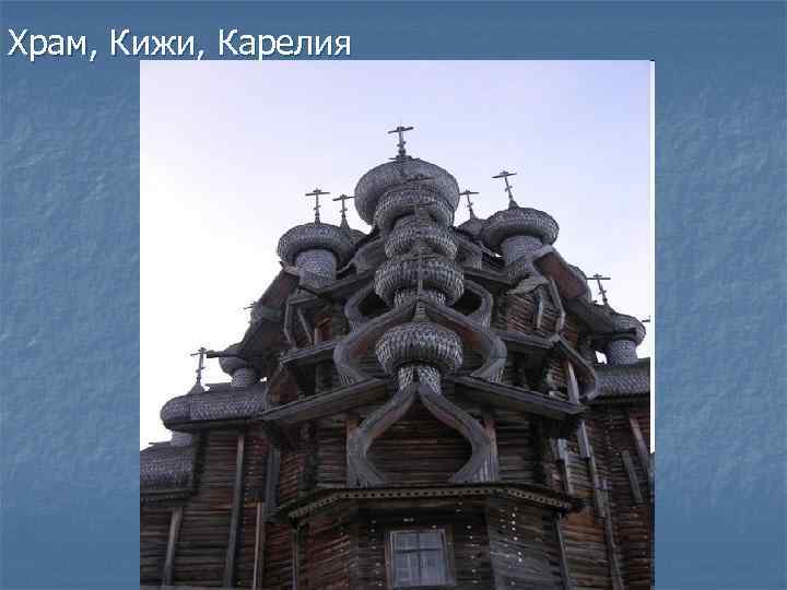 Храм, Кижи, Карелия 