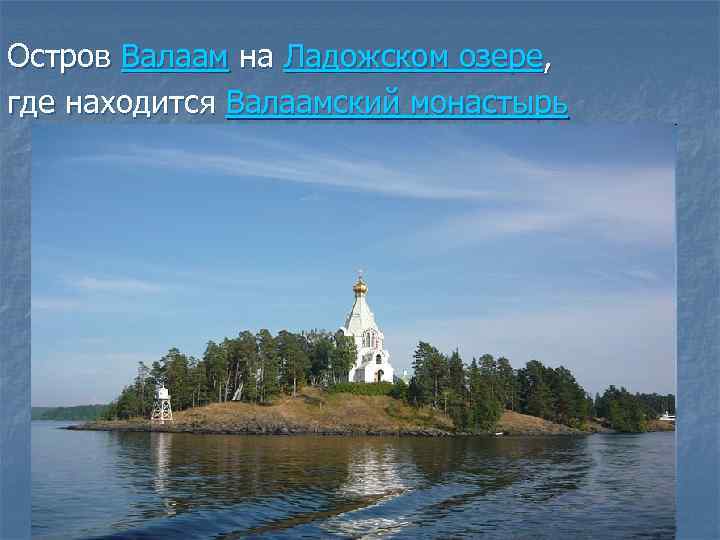 Остров Валаам на Ладожском озере, где находится Валаамский монастырь 