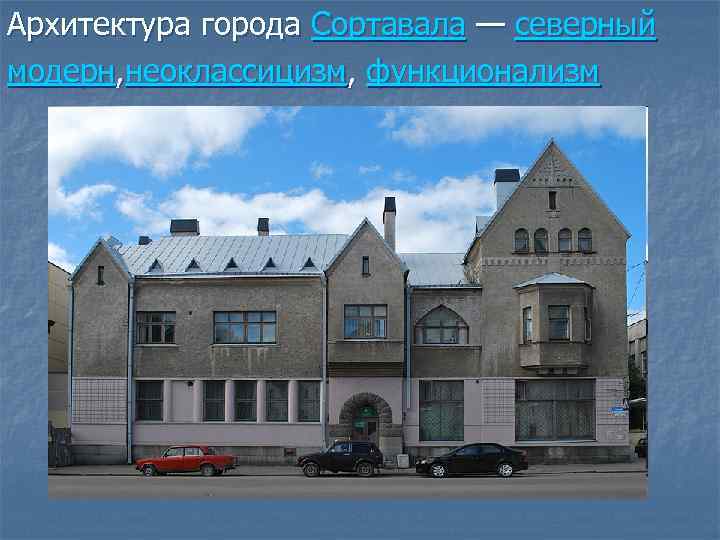Архитектура города Сортавала — северный модерн, неоклассицизм, функционализм 