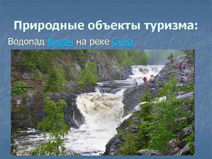 Природные объекты туризма: Водопад Кивач на реке Суна 