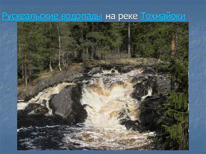 Рускеальские водопады на реке Тохмайоки 