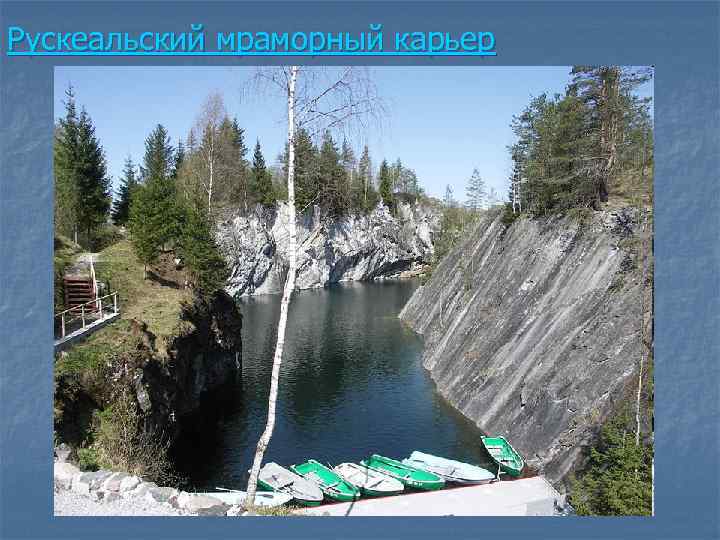 Рускеальский мраморный карьер 