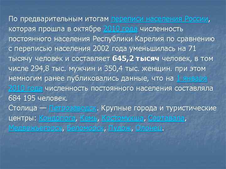 По предварительным итогам переписи населения России, которая прошла в октябре 2010 года численность постоянного