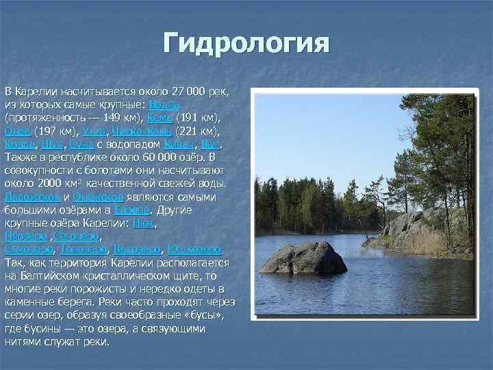Гидрология В Карелии насчитывается около 27 000 рек, из которых самые крупные: Водла (протяженность