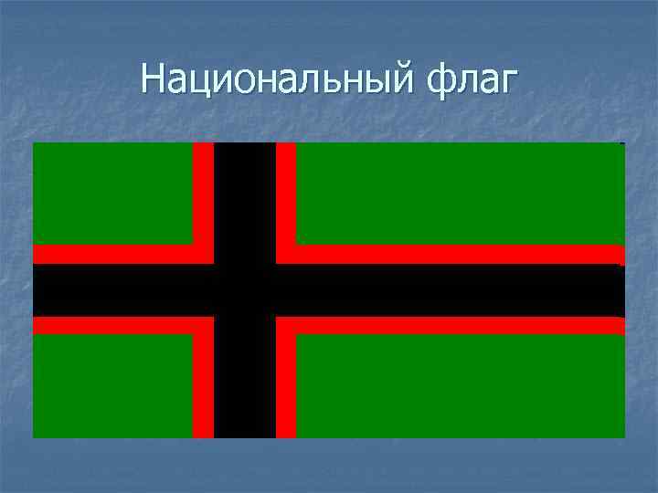 Национальный флаг 