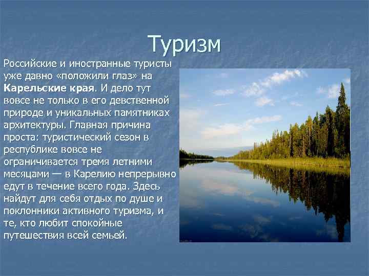 Туризм Российские и иностранные туристы уже давно «положили глаз» на Карельские края. И дело