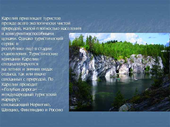 Карелия привлекает туристов прежде всего экологически чистой природой, малой плотностью населения и конкурентноспособными ценами.