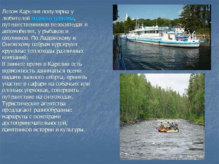 Летом Карелия популярна у любителей водного туризма, путешественников велосипедах и автомобилях, у рыбаков и