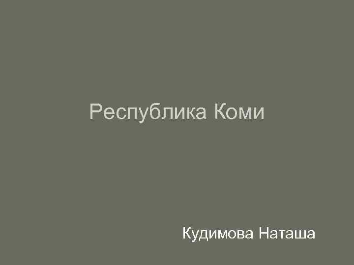 Республика Коми Кудимова Наташа 