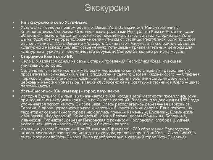 Экскурсии • • На экскурсию в село Усть-Вымь - село на правом берегу р.