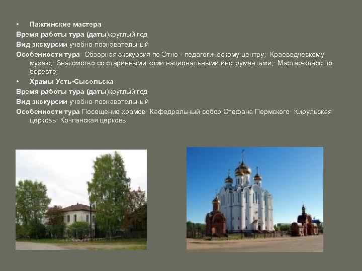  • Пажгинские мастера Время работы тура (даты)круглый год Вид экскурсии учебно-познавательный Особенности тура·