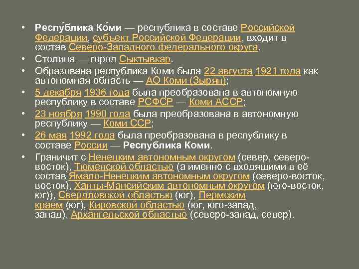  • Респу блика Ко ми — республика в составе Российской Федерации, субъект Российской