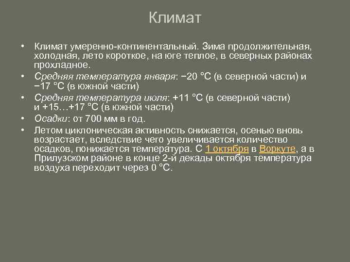 Климат • Климат умеренно-континентальный. Зима продолжительная, холодная, лето короткое, на юге теплое, в северных