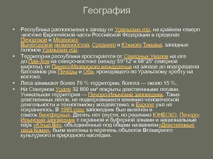 География • • Республика расположена к западу от Уральских гор, на крайнем северо -востоке