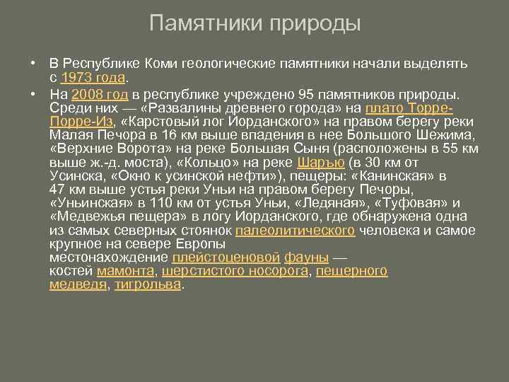 Памятники природы • В Республике Коми геологические памятники начали выделять с 1973 года. •