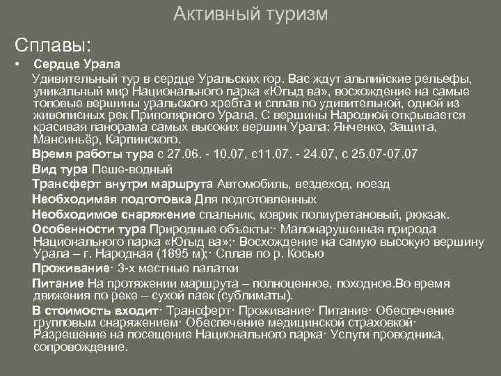 Активный туризм Сплавы: • Сердце Урала Удивительный тур в сердце Уральских гор. Вас ждут