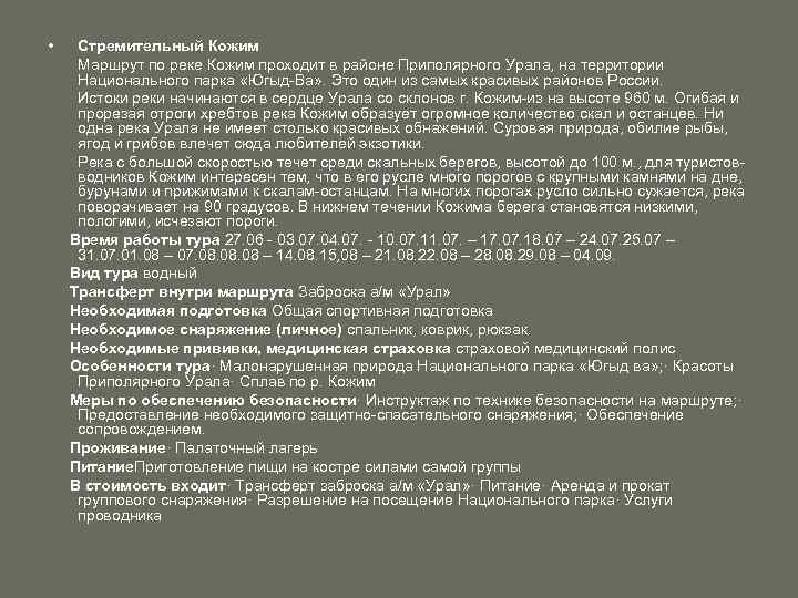  • Стремительный Кожим Маршрут по реке Кожим проходит в районе Приполярного Урала, на