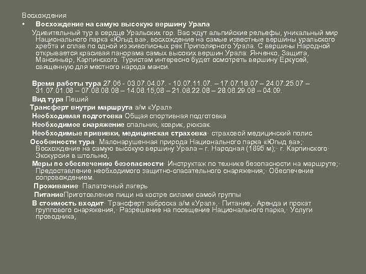 Восхождения • Восхождение на самую высокую вершину Урала Удивительный тур в сердце Уральских гор.